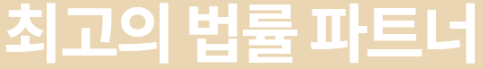 최고의 법률 파트너